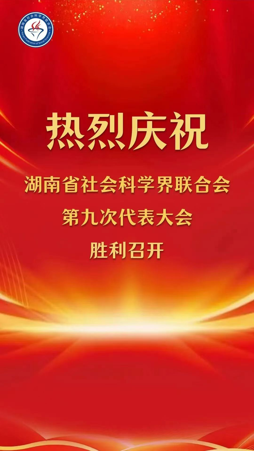 热烈庆祝湖南省社会科学界联合会第九次代表大会胜利召开.jpg