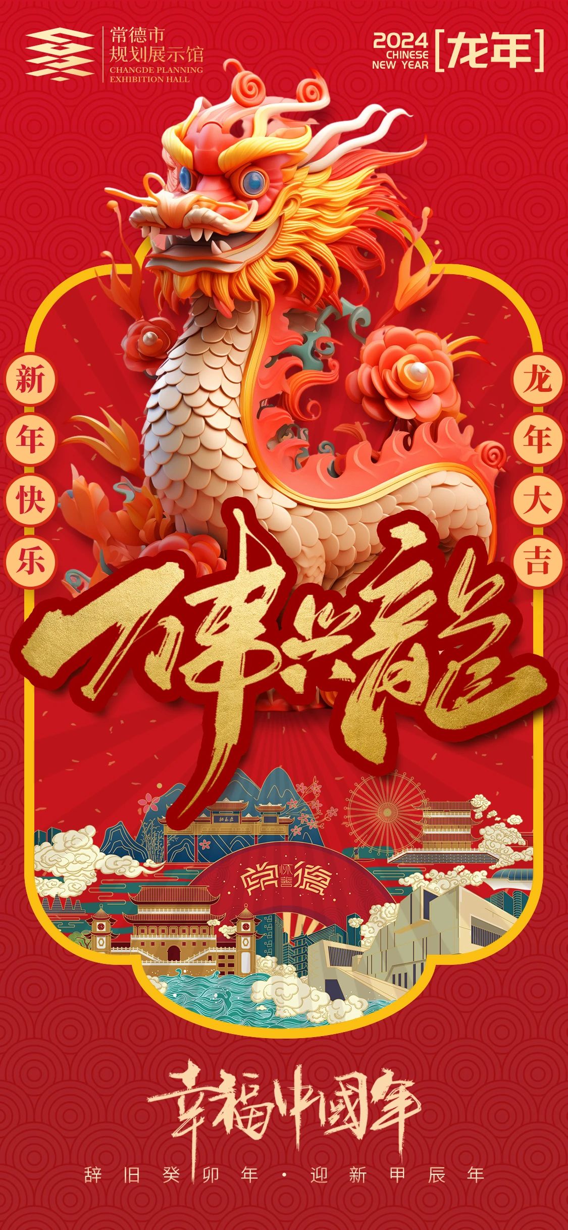 常德市规划展示馆祝全市人民新年快乐，龙年大吉！.jpg