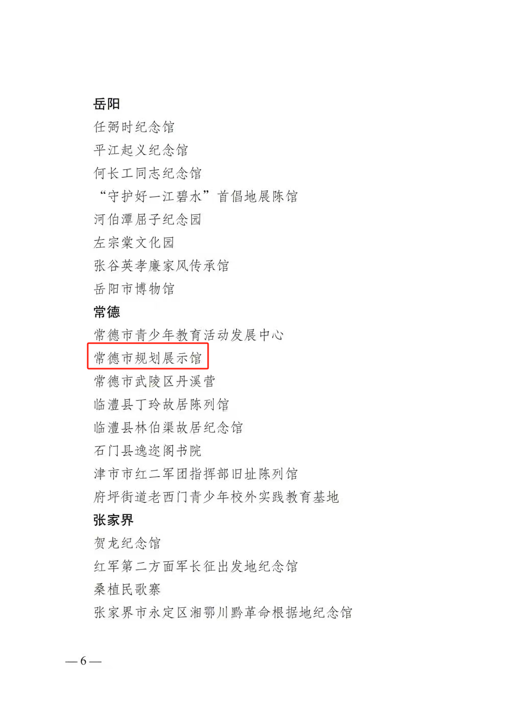 喜报丨常德市规划展示馆被授牌为首批“湖南省少先队校外实践教育营地（基地）”4.png